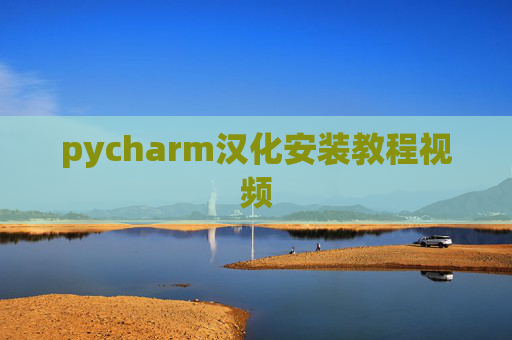 pycharm汉化安装教程视频 pycharm汉化安装教程视频