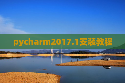 pycharm2017.1安装教程