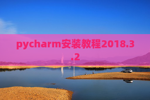 pycharm安装教程2018.3.2