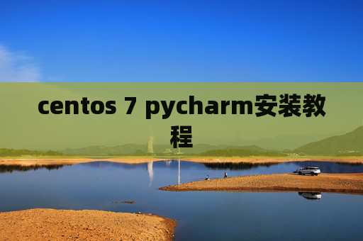 centos 7 pycharm安装教程 centos 7 pycharm安装教程