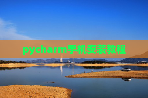 pycharm手机安装教程